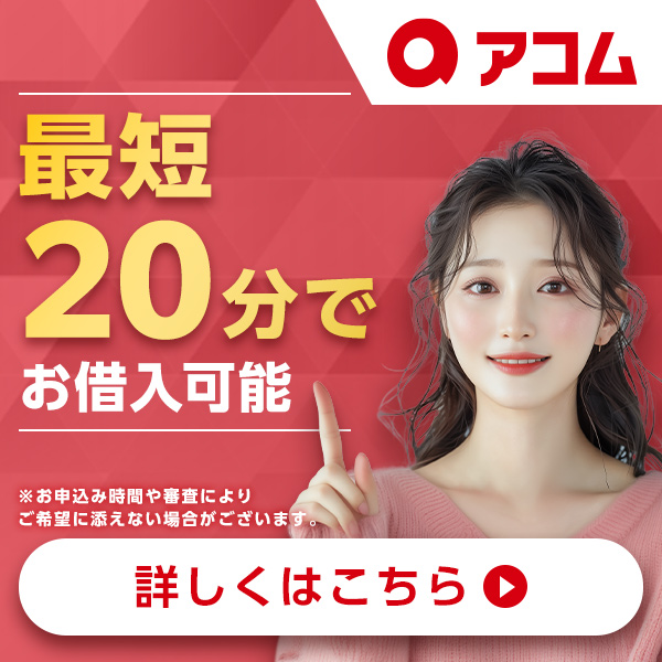 アコム