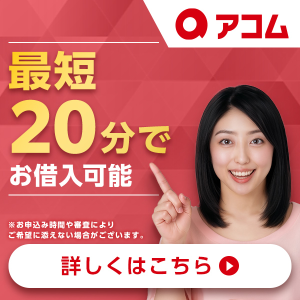 アコム