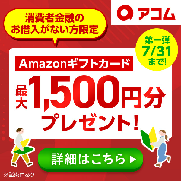 アコム