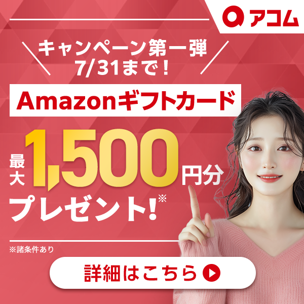 アコム