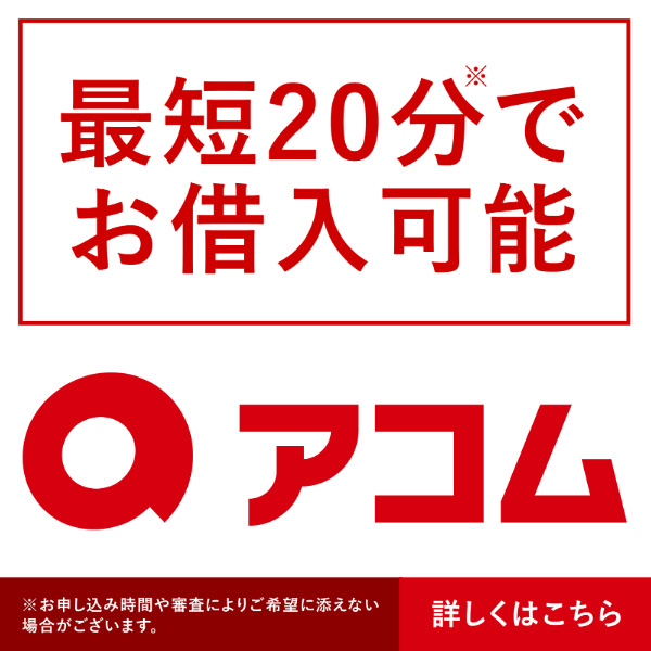 アコム