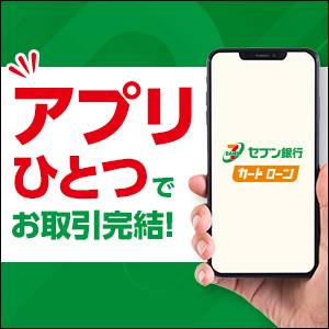 セブン銀行カードローン