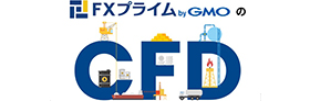 FXプライムbyGMO 選べるCFD