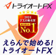トライオートFX