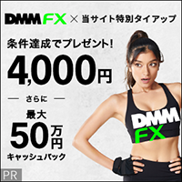 DMM FX<!-- 特単＋タイアップ版 -->
