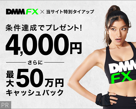 DMM FX<!-- 特単＋タイアップ版 -->
