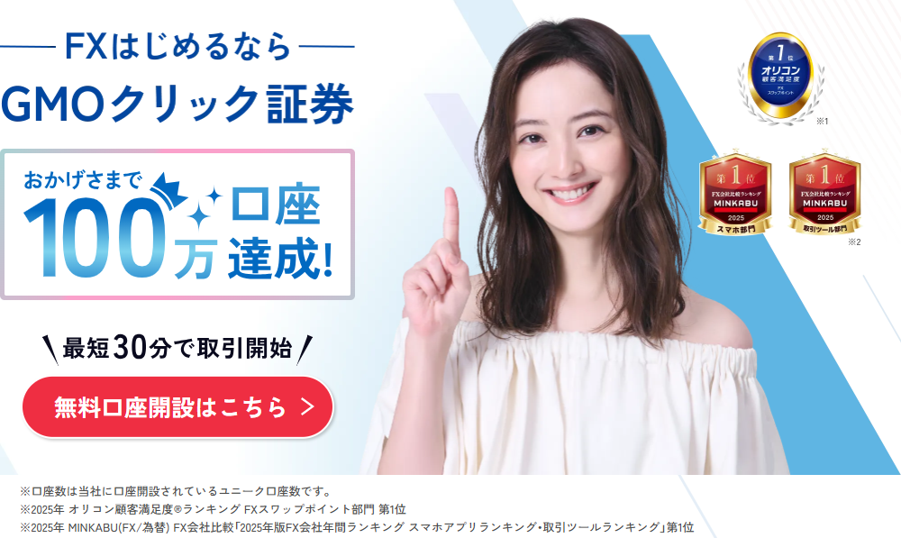 <!--①-->GMOクリック証券FX