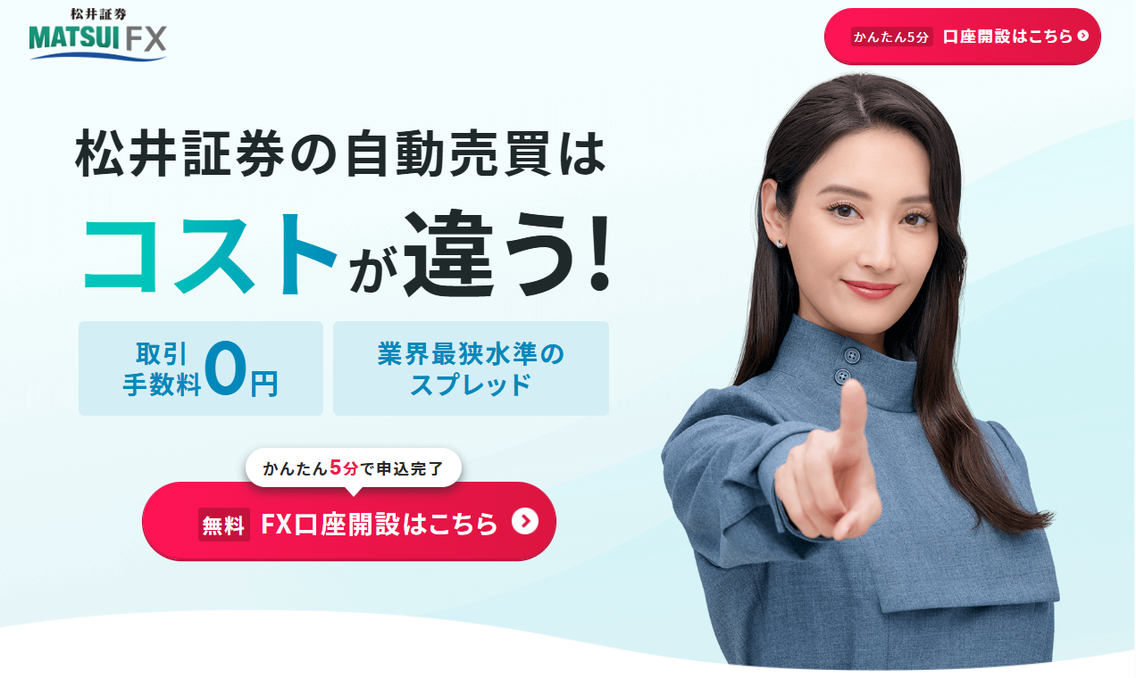 松井証券のFX<!-- 自動売買 -->