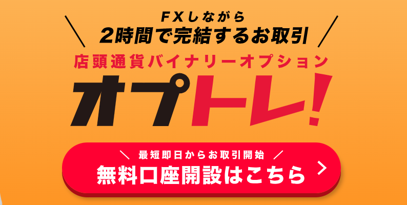 <!--②-->GMO外貨「オプトレ！」