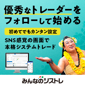 みんなのシストレ