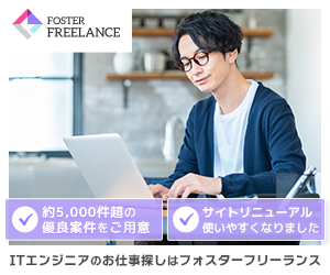 フォスターフリーランス