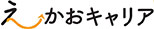 えーかおキャリア