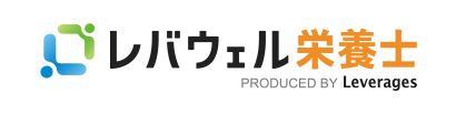 レバウェル栄養士