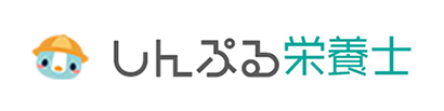 しんぷる栄養士