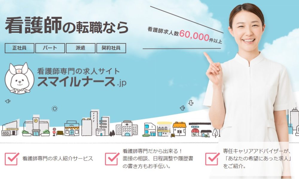 スマイルナース