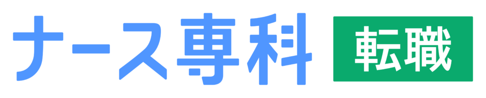 ナース専科 転職（※旧ナース人材バンク）