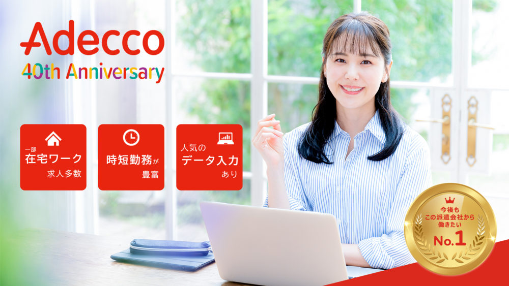 アデコ人材派遣