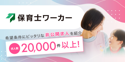 保育士ワーカー