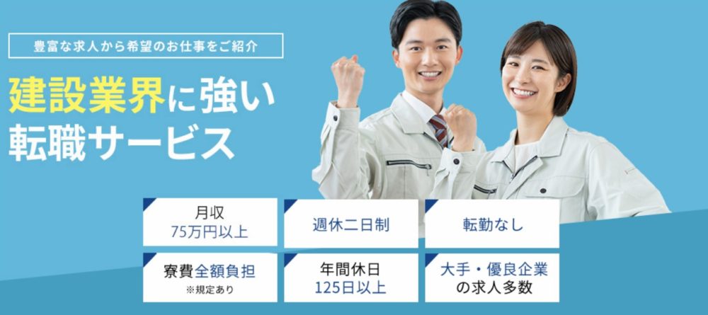 ベスキャリ建設