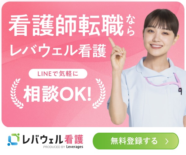 レバウェル看護<!-- AD-->