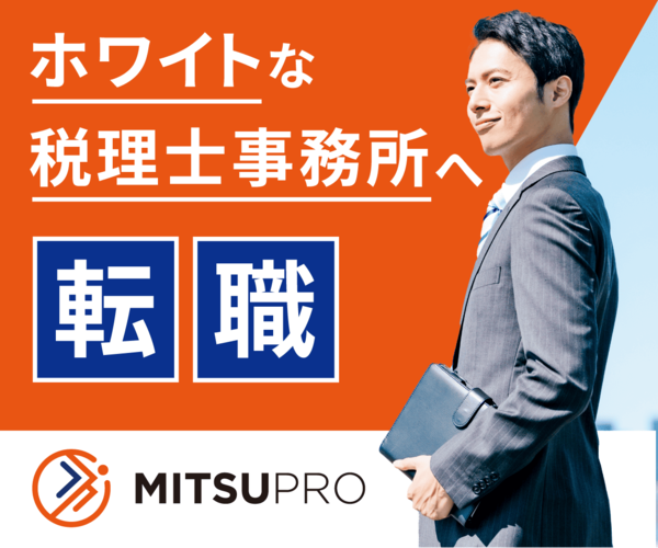 ミツプロ<!-- 税理士 -->