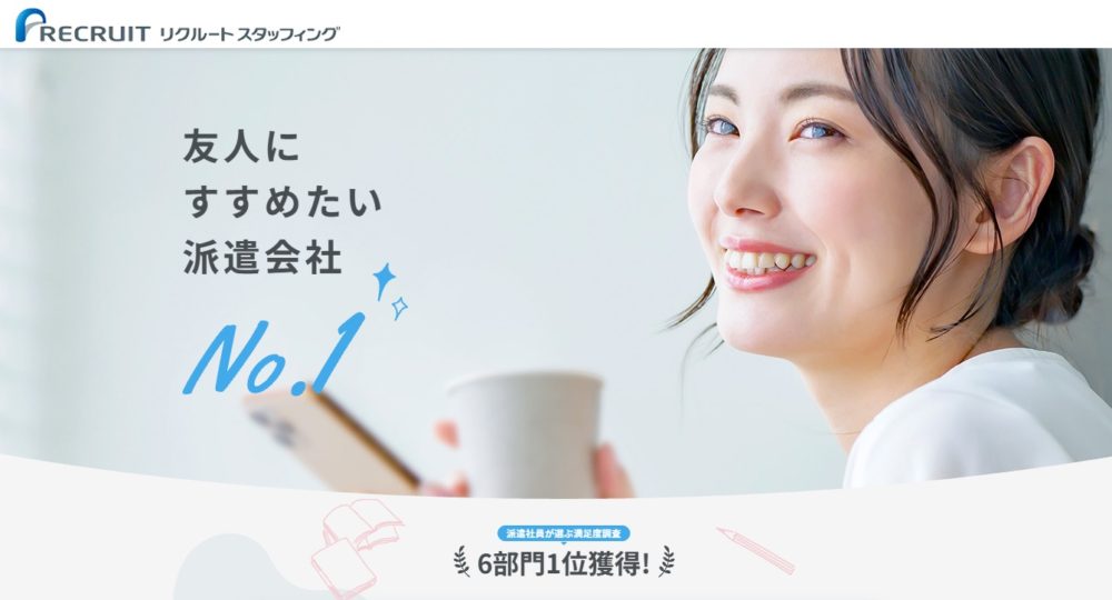 リクルートスタッフィング