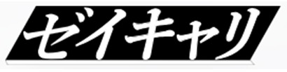 ゼイキャリ<!-- 税理士・会計士用 -->