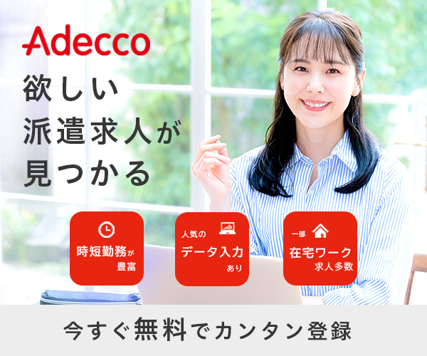 アデコ人材派遣
