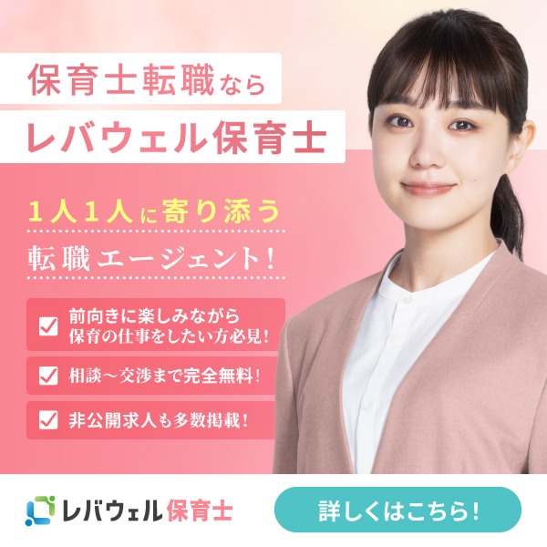 レバウェル保育士
