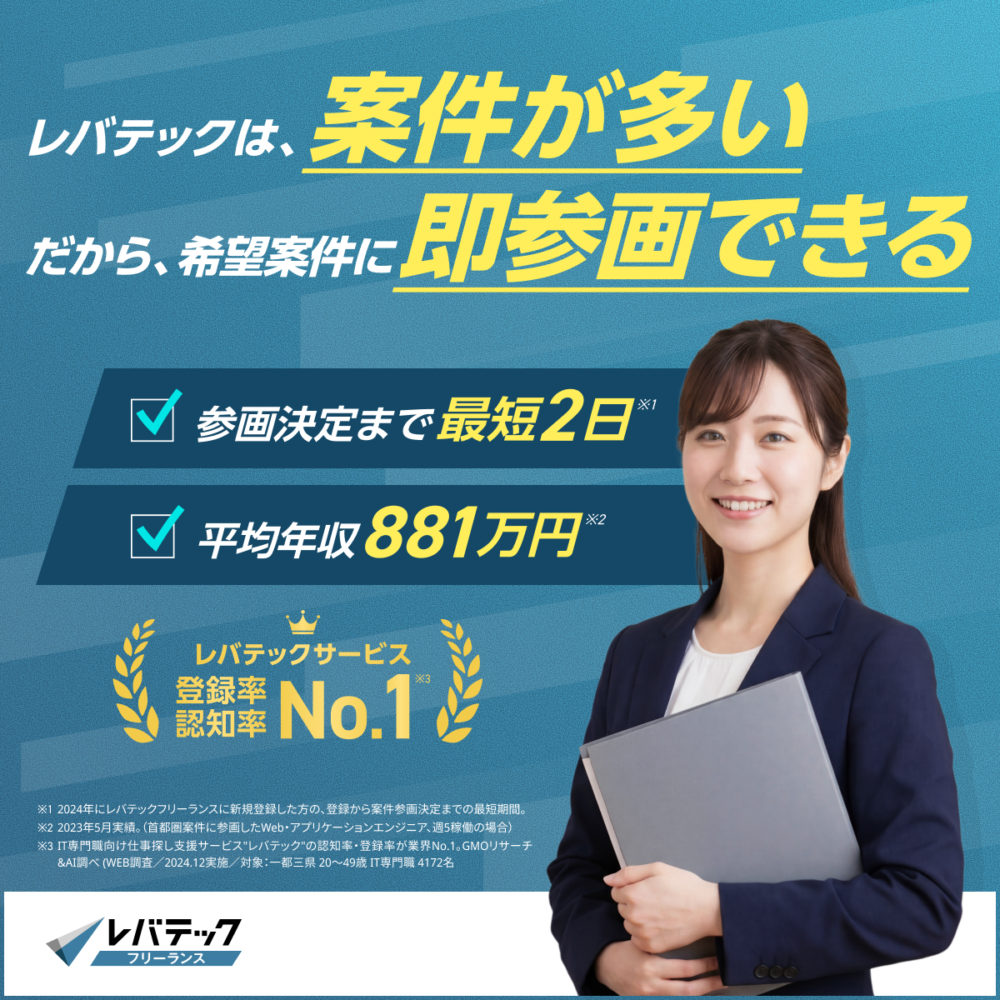 レバテックフリーランス