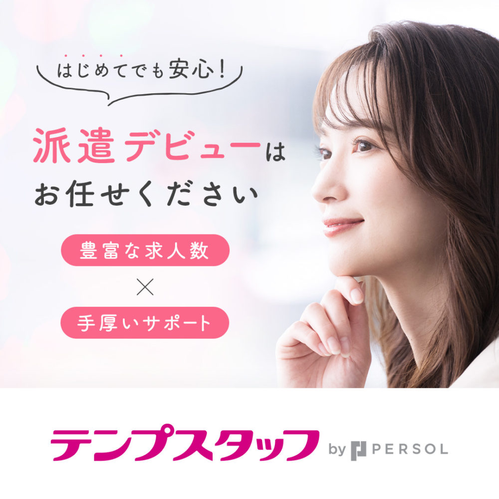 テンプスタッフ